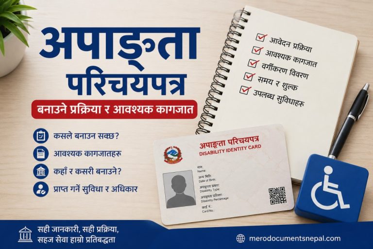 1.अपाङ्गता परिचयपत्र (Disability Identity Card) बनाउने प्रक्रिया – नेपाल